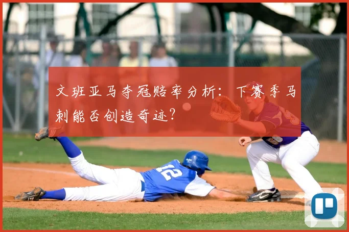 文班亚马夺冠赔率分析:下赛季马刺能否创造奇迹?