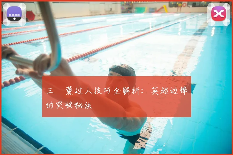 三笘薰过人技巧全解析：英超边锋的突破秘诀