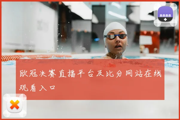 欧冠决赛直播平台及比分网站在线观看入口