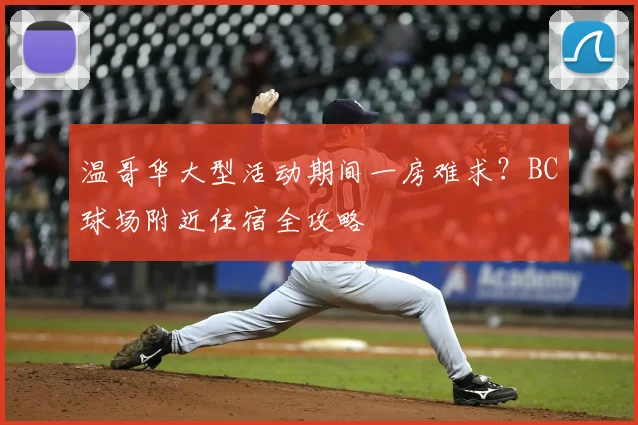 温哥华大型活动期间一房难求？BC球场附近住宿全攻略
