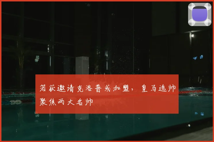 若获邀请克洛普或加盟，皇马选帅聚焦两大名帅