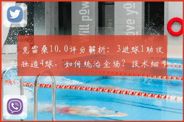克雷桑10.0评分解析:3进球1助攻独造4球,如何统治全场?技术细节全回顾