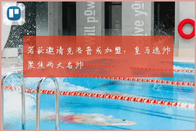 若获邀请克洛普或加盟,皇马选帅聚焦两大名帅