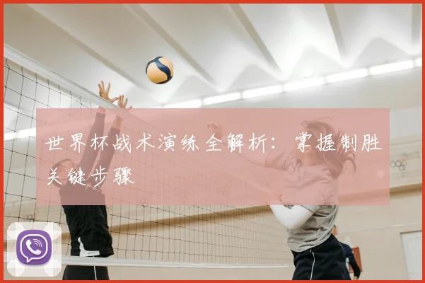 世界杯战术演练全解析：掌握制胜关键步骤